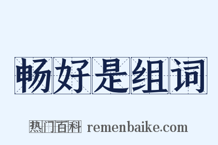 畅好是组词是什么意思的图片